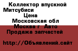 Коллектор впускной Митсубиси Mitsubishi 1540A069 › Цена ­ 9 000 - Московская обл., Москва г. Авто » Продажа запчастей   